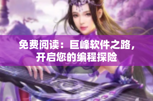 免費(fèi)閱讀：巨峰軟件之路，開啟您的編程探險(xiǎn)