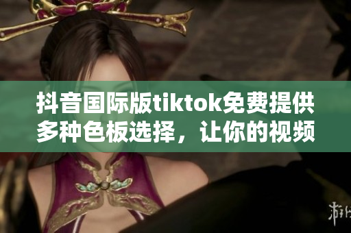 抖音國際版tiktok免費提供多種色板選擇，讓你的視頻更加豐富多彩
