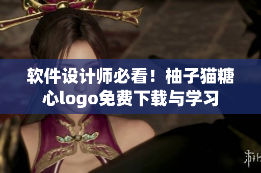 軟件設(shè)計師必看！柚子貓?zhí)切膌ogo免費下載與學(xué)習(xí)