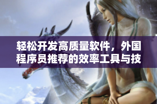 輕松開發(fā)高質(zhì)量軟件，外國(guó)程序員推薦的效率工具與技巧