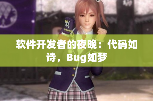 軟件開發(fā)者的夜晚：代碼如詩，Bug如夢