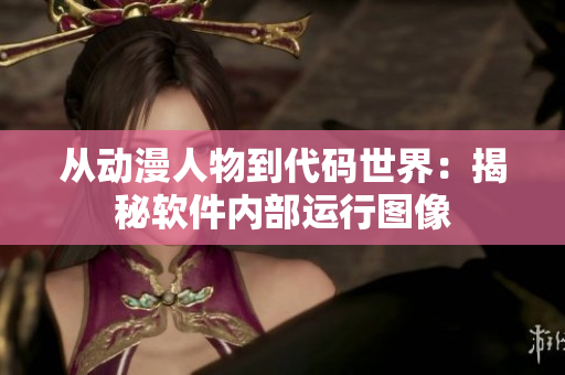 從動(dòng)漫人物到代碼世界：揭秘軟件內(nèi)部運(yùn)行圖像
