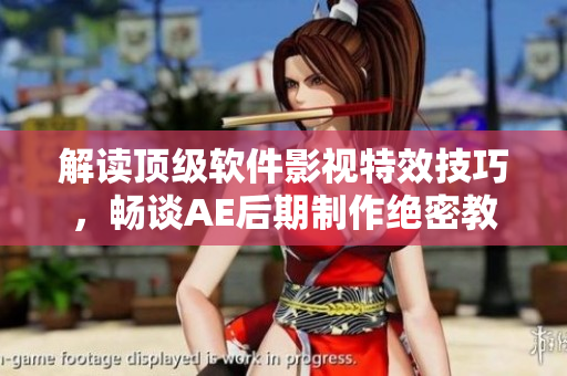 解讀頂級軟件影視特效技巧，暢談AE后期制作絕密教程