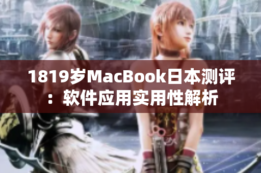 1819歲MacBook日本測評：軟件應(yīng)用實用性解析
