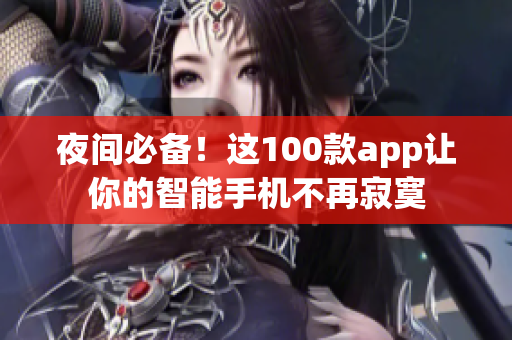 夜間必備！這100款app讓你的智能手機(jī)不再寂寞
