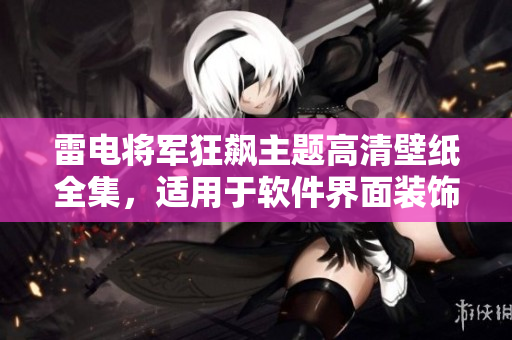 雷電將軍狂飆主題高清壁紙全集，適用于軟件界面裝飾和個性化定制