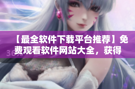 【最全軟件下載平臺推薦】免費觀看軟件網站大全，獲得流行行情軟件下載！