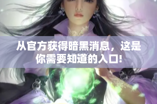 從官方獲得暗黑消息，這是你需要知道的入口!