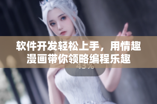 軟件開發(fā)輕松上手，用情趣漫畫帶你領(lǐng)略編程樂趣
