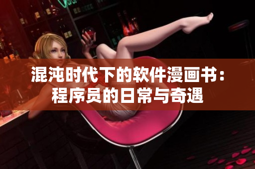 混沌時(shí)代下的軟件漫畫(huà)書(shū)：程序員的日常與奇遇
