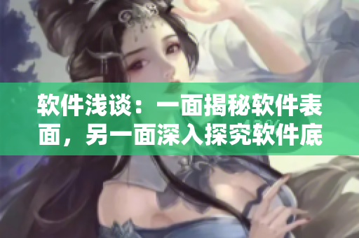 軟件淺談：一面揭秘軟件表面，另一面深入探究軟件底層