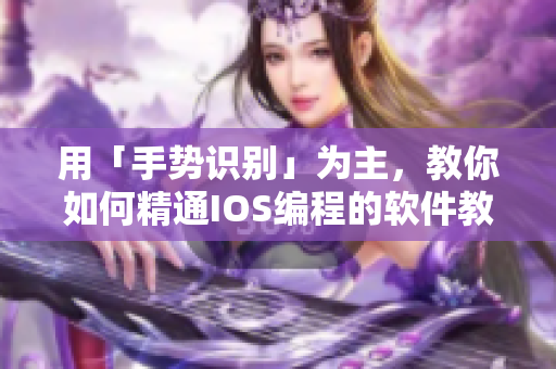 用「手勢識別」為主，教你如何精通IOS編程的軟件教程