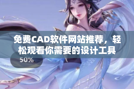免費(fèi)CAD軟件網(wǎng)站推薦，輕松觀看你需要的設(shè)計(jì)工具