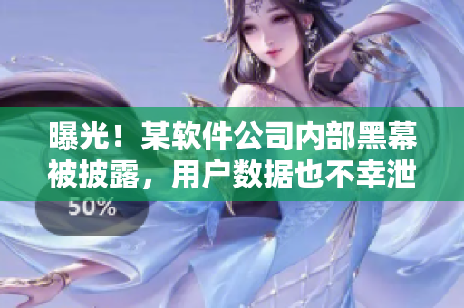 曝光！某軟件公司內(nèi)部黑幕被披露，用戶數(shù)據(jù)也不幸泄露