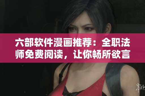 六部軟件漫畫推薦：全職法師免費(fèi)閱讀，讓你暢所欲言