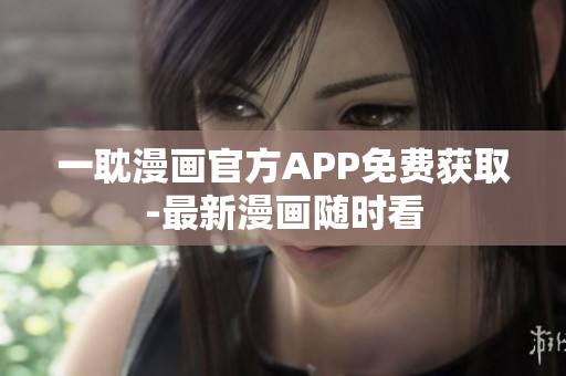一耽漫畫(huà)官方APP免費(fèi)獲取-最新漫畫(huà)隨時(shí)看