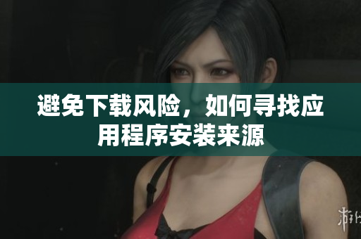 避免下載風險，如何尋找應用程序安裝來源