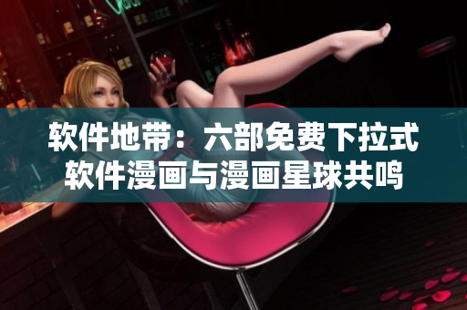 軟件地帶：六部免費(fèi)下拉式軟件漫畫與漫畫星球共鳴