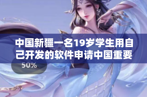 中國新疆一名19歲學(xué)生用自己開發(fā)的軟件申請中國重要專業(yè)，引發(fā)關(guān)注