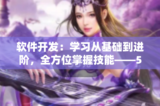 軟件開發(fā)：學習從基礎到進階，全方位掌握技能——51cto學院