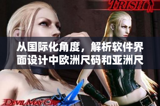 從國際化角度，解析軟件界面設(shè)計(jì)中歐洲尺碼和亞洲尺碼的不同對(duì)應(yīng)表