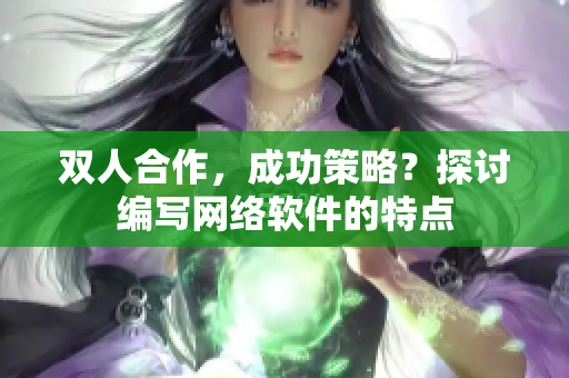 雙人合作，成功策略？探討編寫網(wǎng)絡(luò)軟件的特點(diǎn)