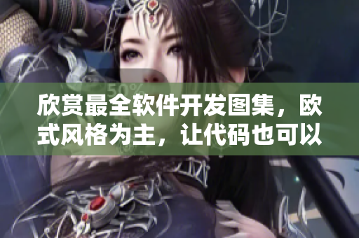 欣賞最全軟件開發(fā)圖集，歐式風(fēng)格為主，讓代碼也可以具有藝術(shù)感！