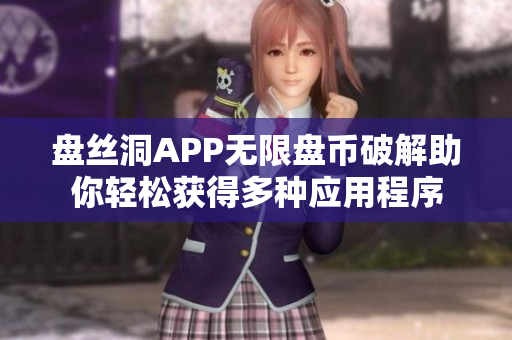 盤絲洞APP無限盤幣破解助你輕松獲得多種應用程序