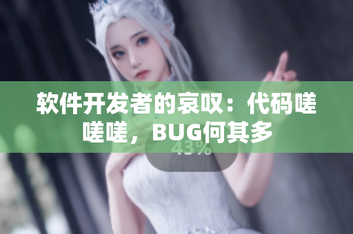 軟件開發(fā)者的哀嘆：代碼嗟嗟嗟，BUG何其多