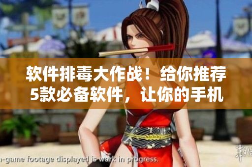 軟件排毒大作戰(zhàn)！給你推薦5款必備軟件，讓你的手機煥然一新