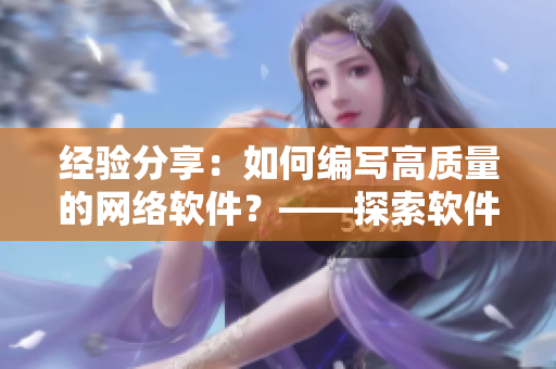 經(jīng)驗分享：如何編寫高質(zhì)量的網(wǎng)絡(luò)軟件？——探索軟件開發(fā)的黑科技