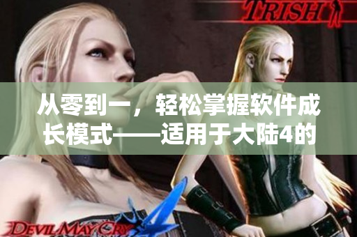 從零到一，輕松掌握軟件成長模式——適用于大陸4的視頻教程