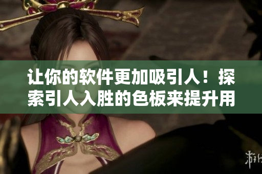 讓你的軟件更加吸引人！探索引人入勝的色板來提升用戶體驗(yàn)