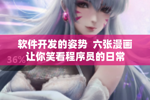 軟件開發(fā)的姿勢  六張漫畫讓你笑看程序員的日常