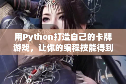 用Python打造自己的卡牌游戲，讓你的編程技能得到提升！