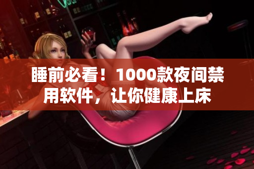 睡前必看！1000款夜間禁用軟件，讓你健康上床
