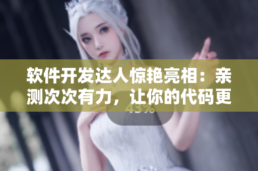 軟件開發(fā)達人驚艷亮相：親測次次有力，讓你的代碼更有桿頭
