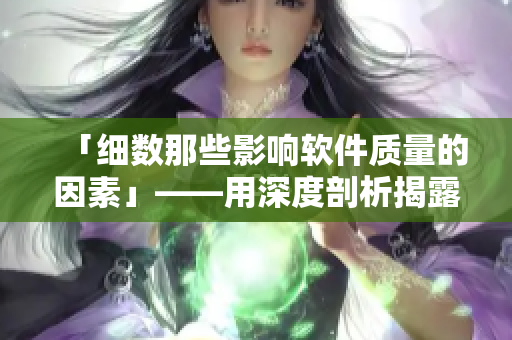 「細數(shù)那些影響軟件質(zhì)量的因素」——用深度剖析揭露成功的秘訣！