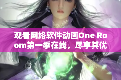 觀看網(wǎng)絡(luò)軟件動(dòng)畫One Room第一季在線，盡享其優(yōu)秀實(shí)用性和趣味性