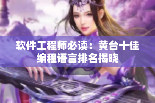 軟件工程師必讀：黃臺(tái)十佳編程語言排名揭曉