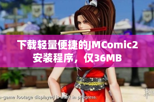 下載輕量便捷的JMComic2安裝程序，僅36MB