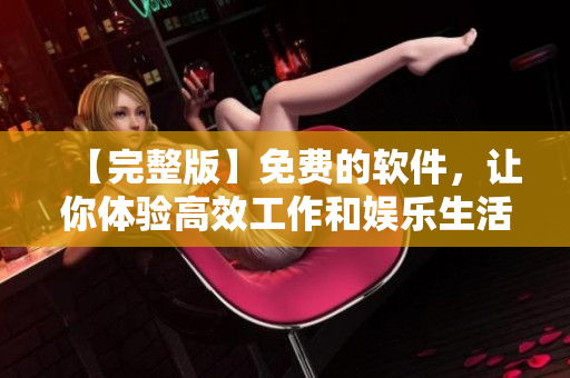 【完整版】免費的軟件，讓你體驗高效工作和娛樂生活！