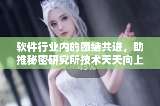 軟件行業(yè)內的團結共進，助推秘密研究所技術天天向上