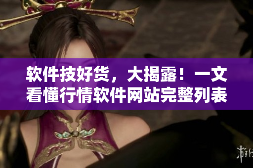 軟件技好貨，大揭露！一文看懂行情軟件網站完整列表
