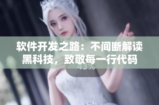 軟件開(kāi)發(fā)之路：不間斷解讀黑科技，致敬每一行代碼