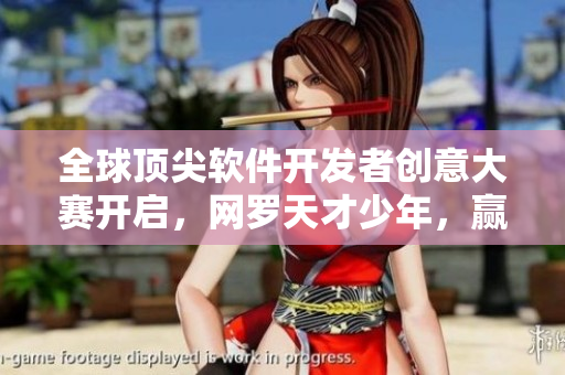全球頂尖軟件開發(fā)者創(chuàng)意大賽開啟，網(wǎng)羅天才少年，贏得百萬大獎