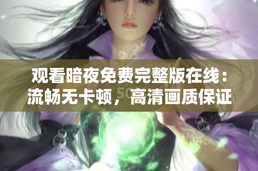 觀看暗夜免費完整版在線：流暢無卡頓，高清畫質保證！