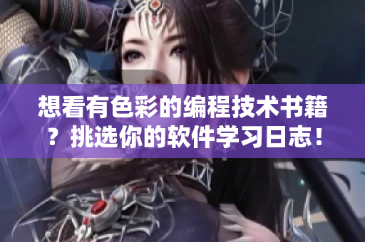 想看有色彩的編程技術(shù)書(shū)籍？挑選你的軟件學(xué)習(xí)日志！