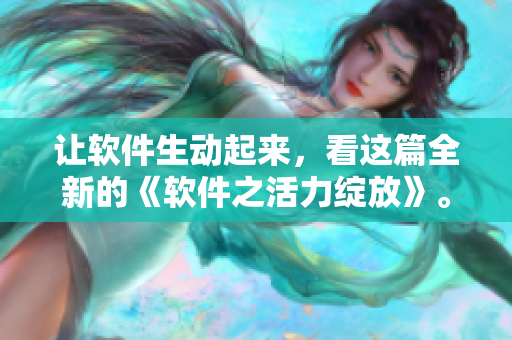 讓軟件生動起來，看這篇全新的《軟件之活力綻放》。