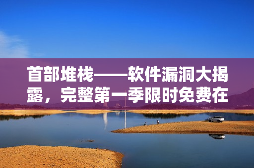 首部堆?！浖┒创蠼衣?，完整第一季限時(shí)免費(fèi)在線觀看